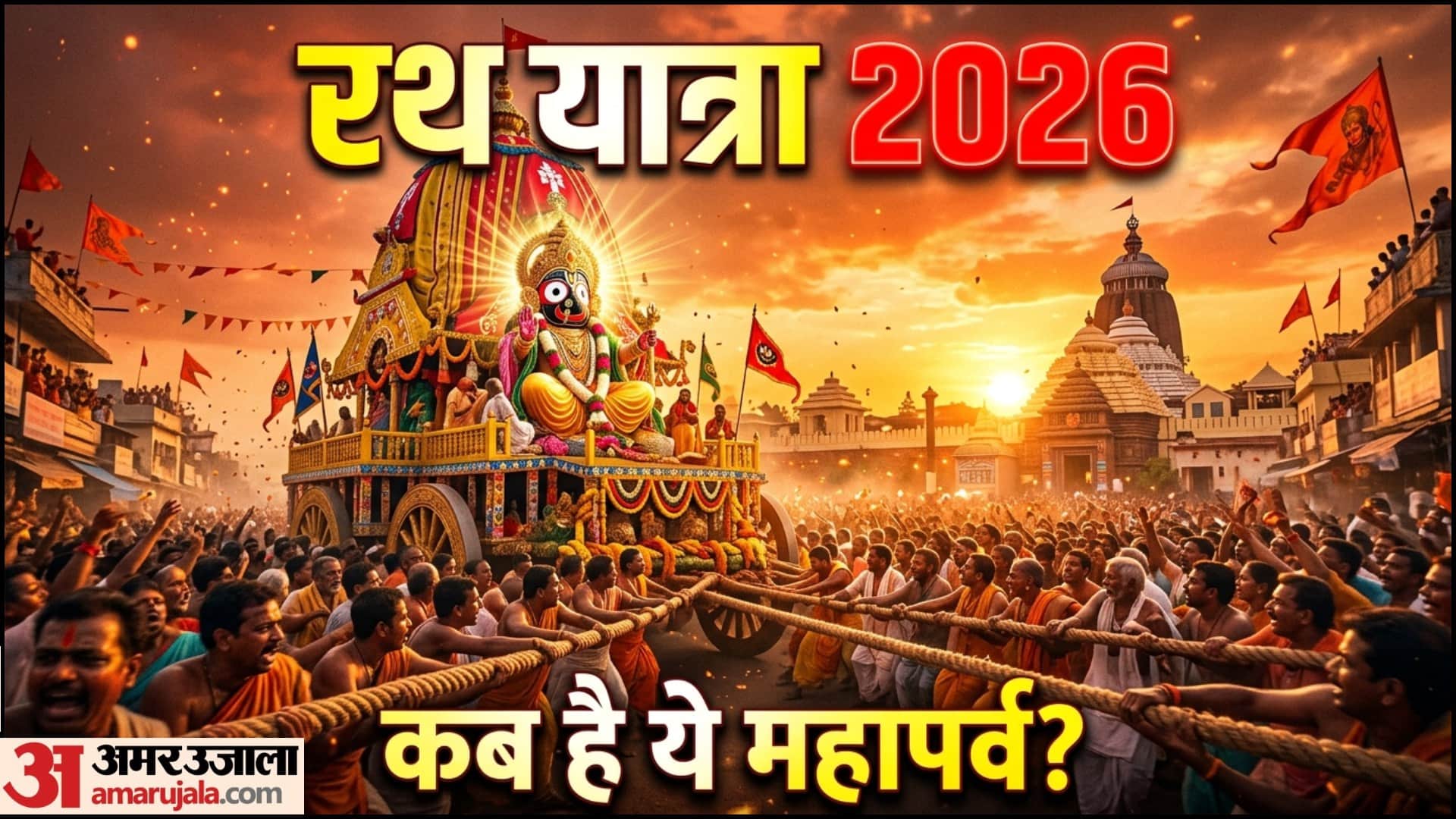 जगन्नाथ रथ यात्रा कब है