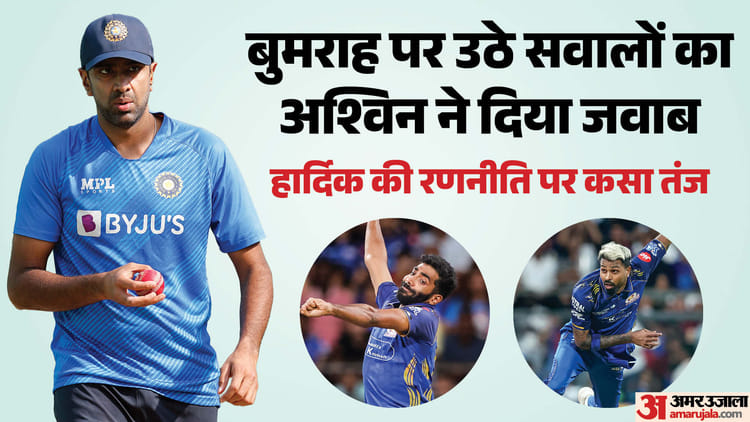 IPL 2026: विकेट क्यों नहीं ले पा रहे हैं बुमराह? अश्विन ने बताई वजह; हार्दिक की खराब कप्तानी पर उठाए बड़े सवाल