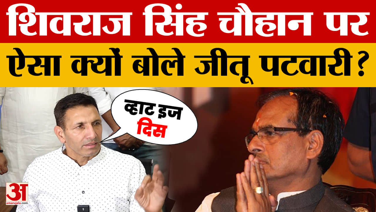 Jitu Patwari on Shivraj Singh Chouhan: शिवराज सिंह चौहान को डरना नहीं चाहिए, ऐसा क्यों बोले जीतू पटव