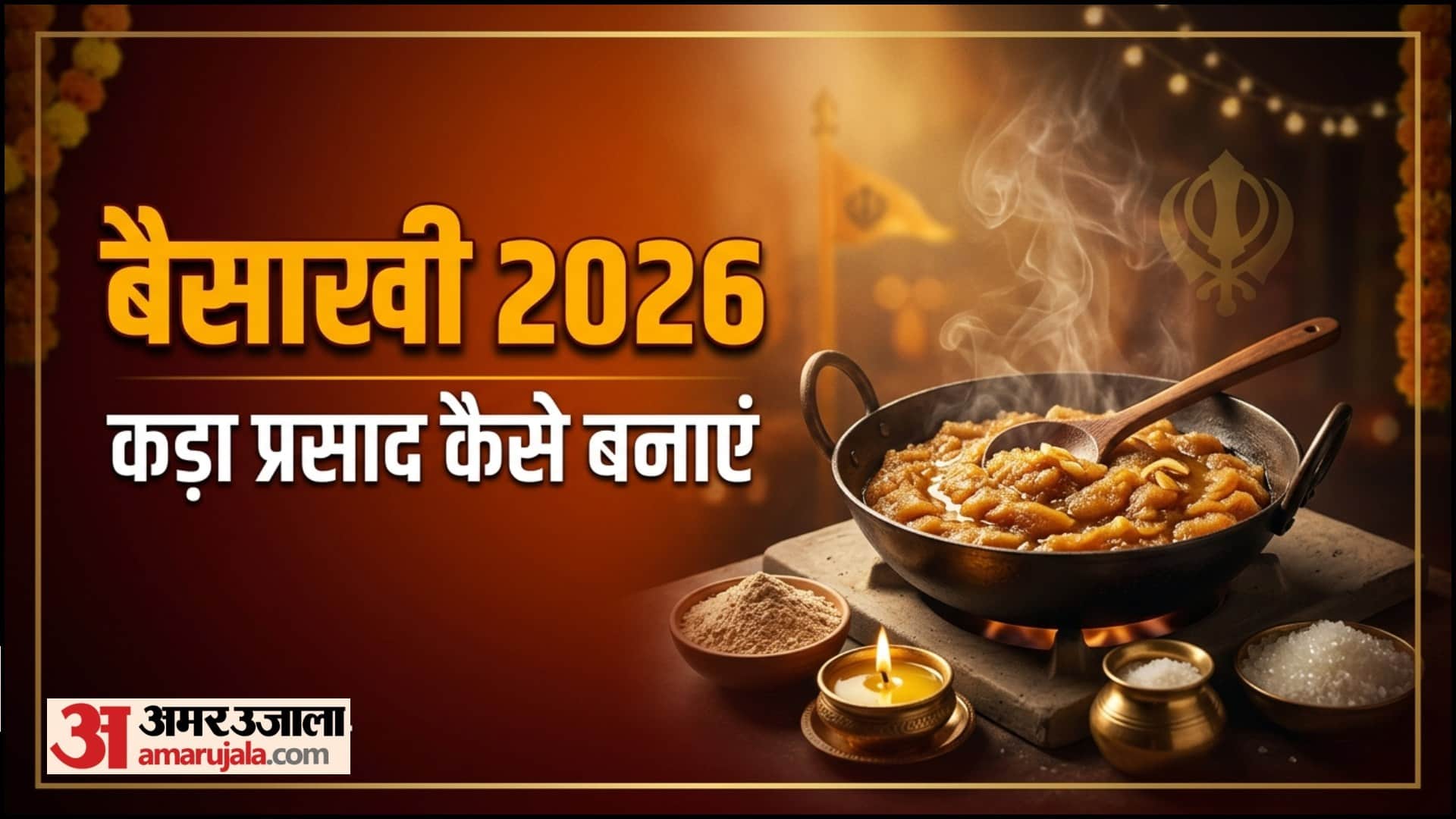 बैसाखी पर कड़ा प्रसाद बनाने की विधि
