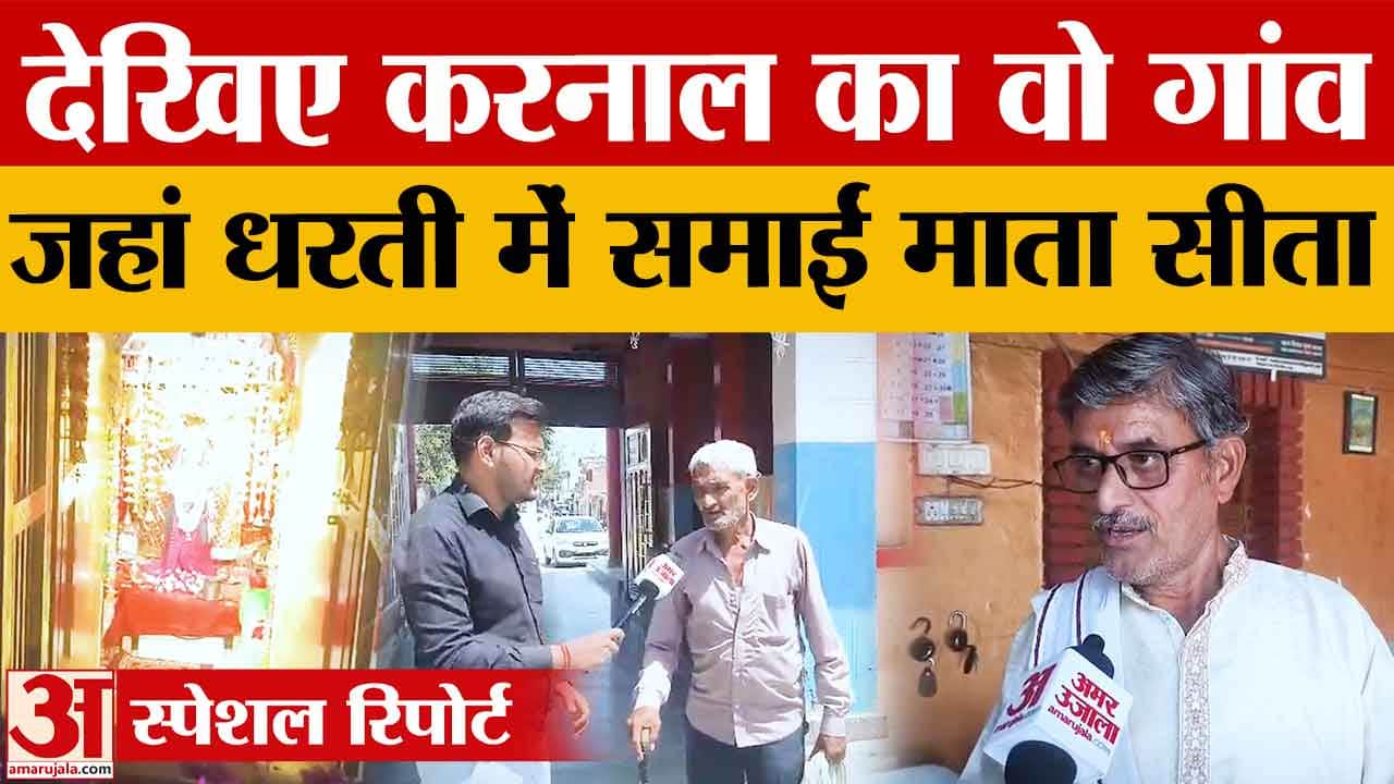 Karnal Sitamai Temple: जहां सीता माता समाईं धरती में, आस्था का अनोखा केंद्र