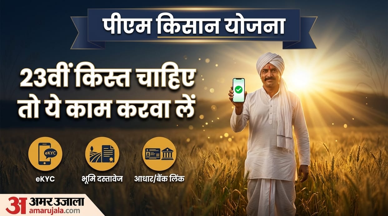 PM Kisan Yojana: Which 3 tasks are necessary for the 23rd installment