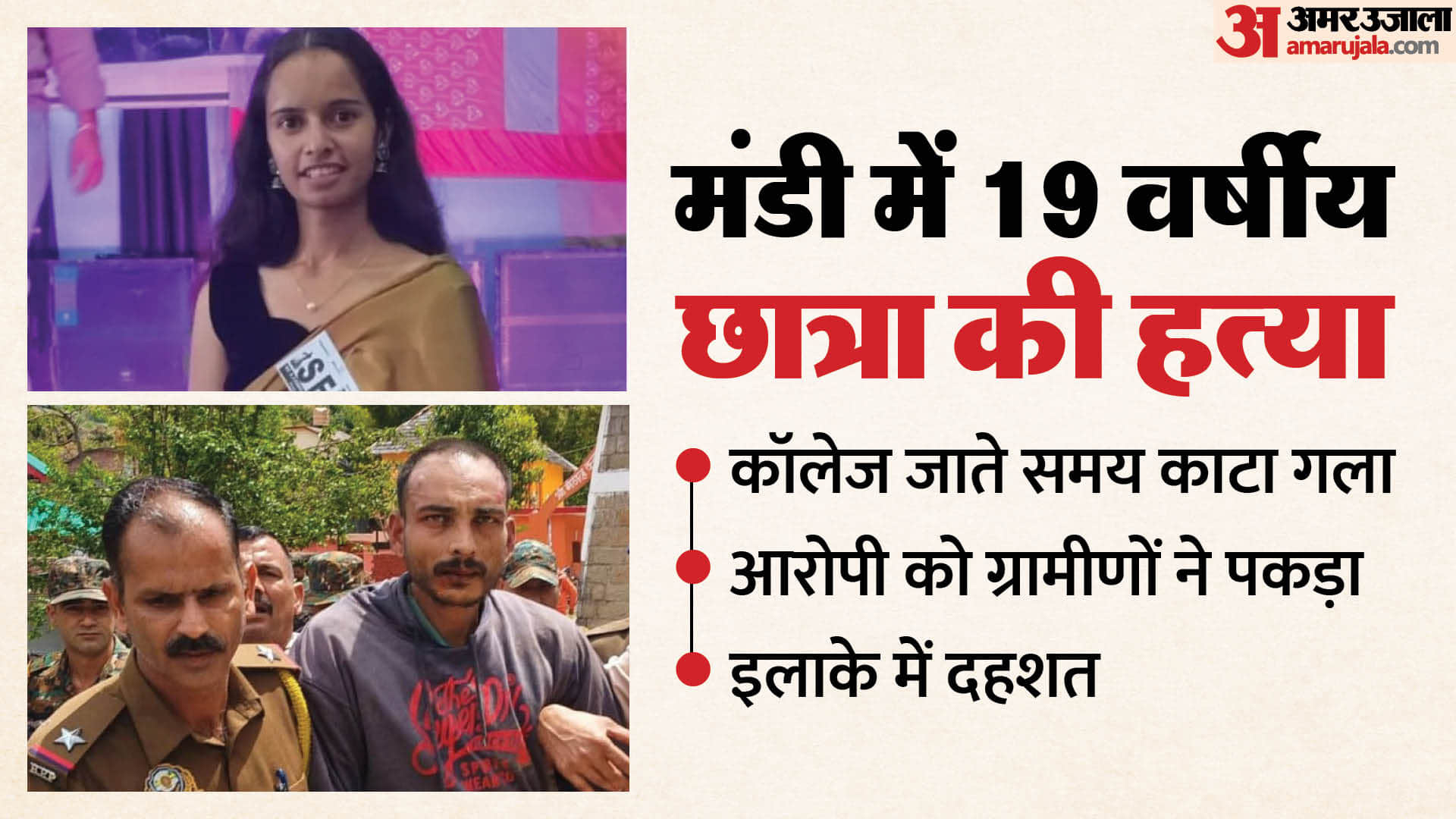 मंडी में 19 वर्षीय छात्रा की हत्या।