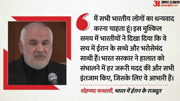 'भारत सरकार ने हर स्तर पर सहयोग किया': ईरानी राजदूत ने भारतीयों का जताया आभार, होर्मुज-US को लेकर क्या कहा?