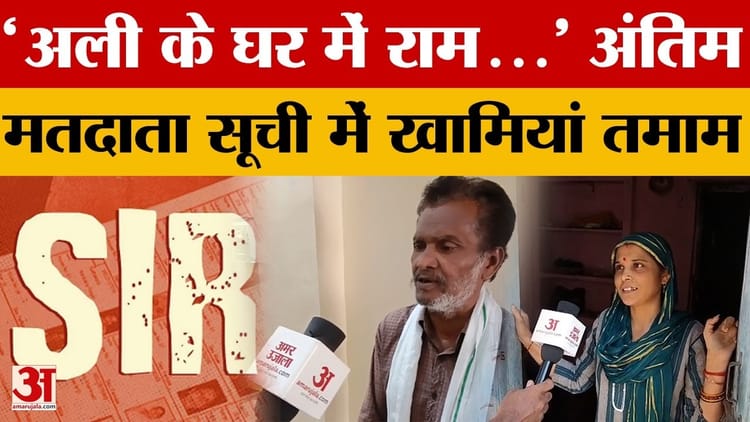 Banda News: अंतिम मतदाता सूची में बड़ी गड़बड़ियां, एक मतदाता का नाम पांच बार दर्ज | Amar Ujala