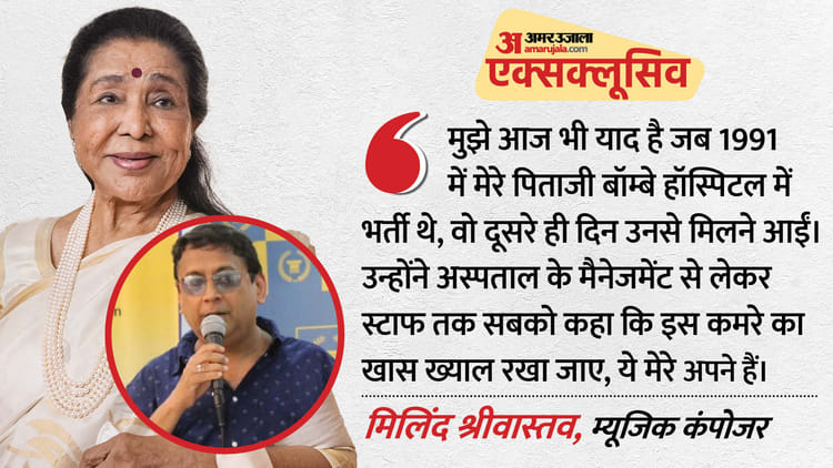 Exclusive: 'पहले पहचाना नहीं, फिर गले से लगाया', आशा ताई को याद कर भावुक हुए कंपोजर मिलिंद; बोले- वो फाइटर थीं