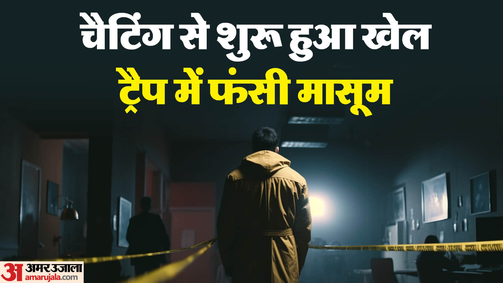 सोशल मीडिया पर दोस्ती कर नाबालिग का अपहरण