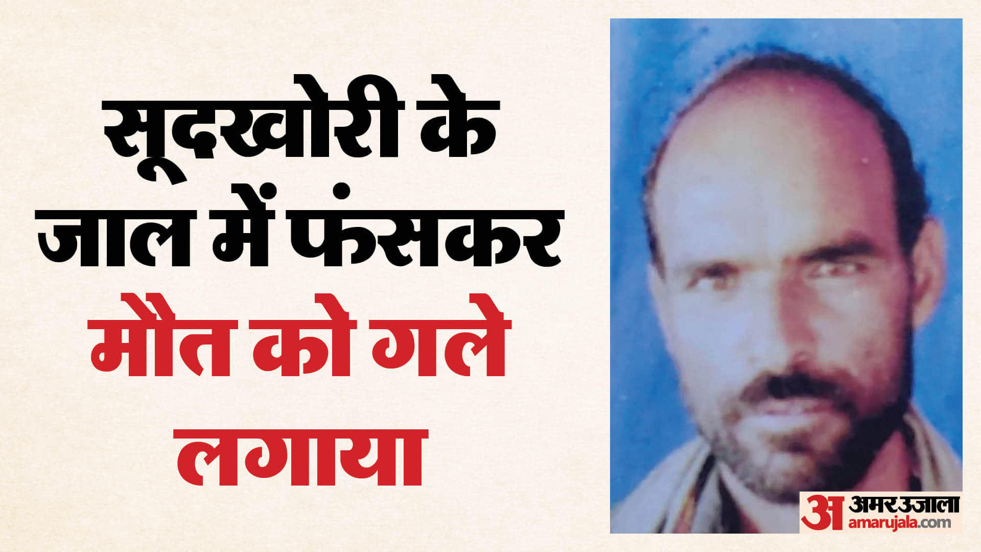 सूद के जाल में फंसा किसान, मौत को गले लगाया