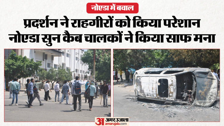 Noida Workers Protest: ओला-उबर का नोएडा आने से इनकार, आठ किमी पैदल चलकर पहुंचे कर्मी; कई गुना वसूला किराया