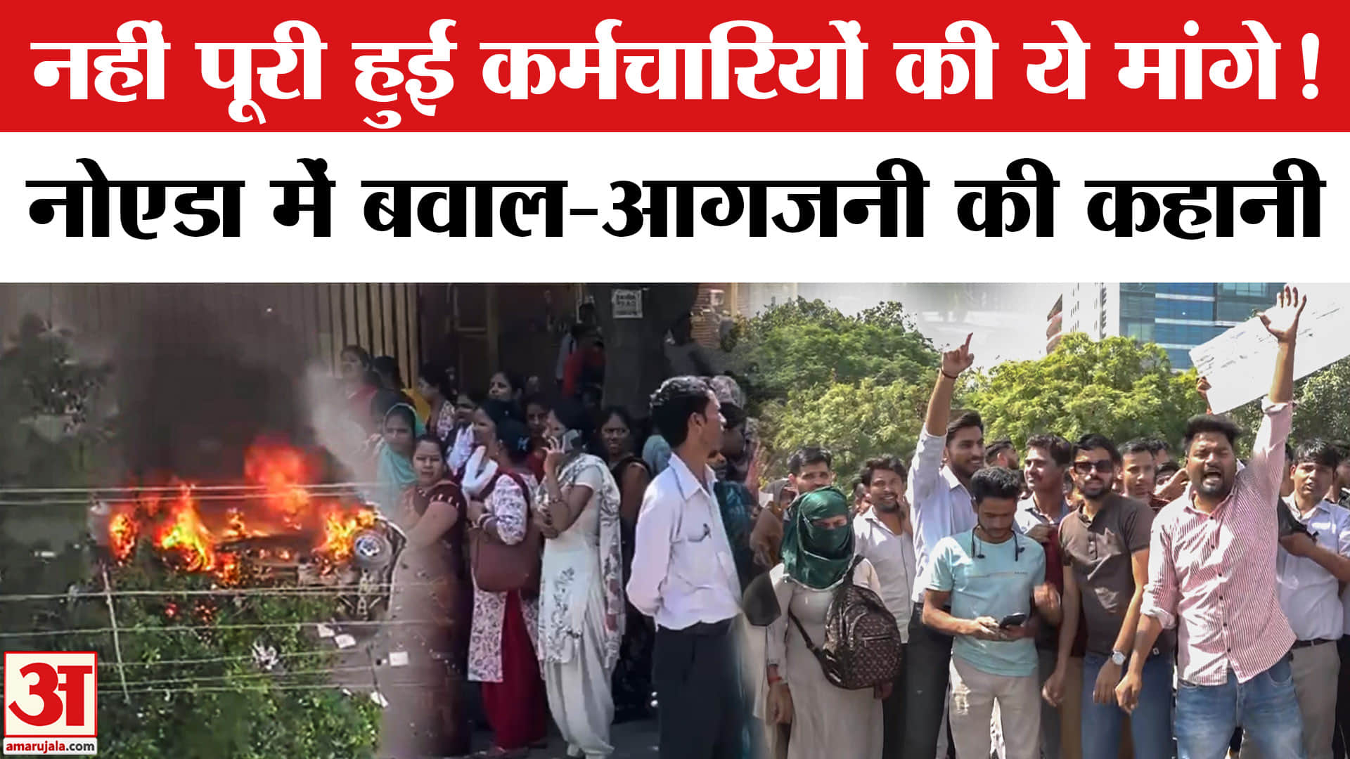 नोएडा में कर्मचारियों का आंदोलन