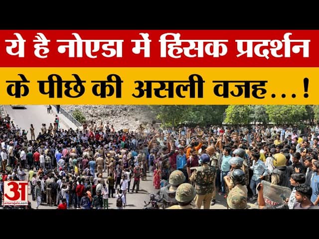 Noida Protest: नोएडा में क्यों फूटा कर्मचारियों का गुस्सा? खोल दी निजी कंपनियों की पूरी पोल