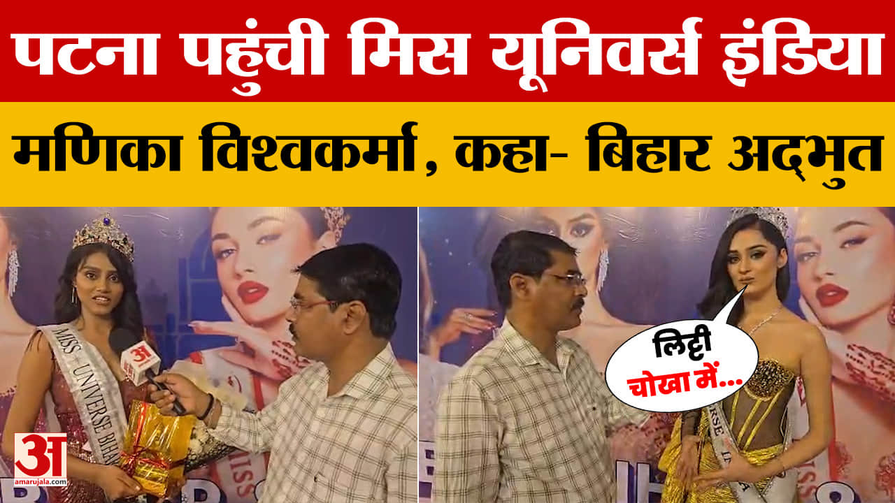 रूपाली भूषण ने जीता Miss Universe Bihar 2026 का खिताब, मिस यूनिवर्स इंडिया Manika Vishwakarma बनीं थ