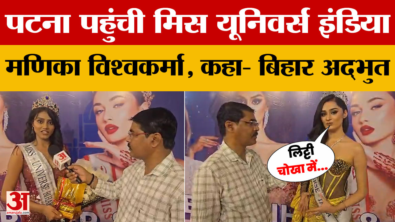 रूपाली भूषण ने जीता Miss Universe Bihar 2026 का खिताब, मिस यूनिवर्स इंडिया Manika Vishwakarma बनीं थ