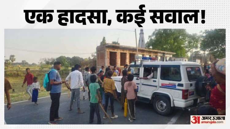 Bihar: बिहार में दर्दनाक सड़क हादसा! पुलिस गाड़ी की चपेट में आई चार साल की बच्ची, मौत के बाद हुआ हंगामा