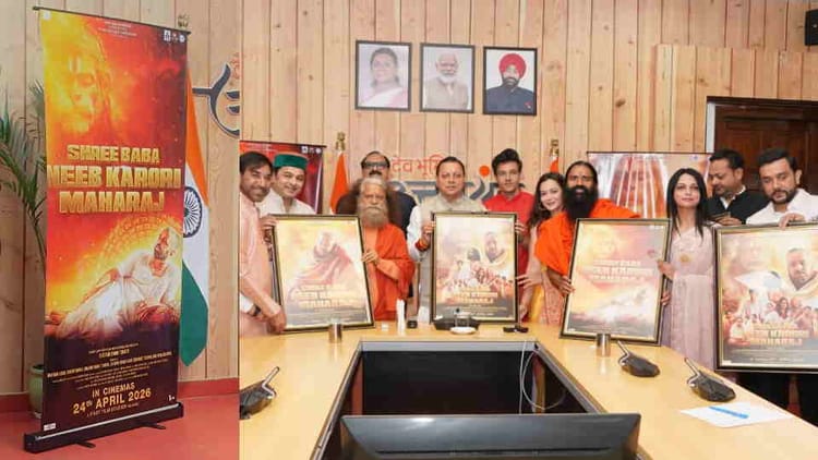 Dehradun: सीएम धामी ने किया बाबा नीब करौरी महाराज पर बनी फिल्म के प्रोमो और पोस्टर का लोकार्पण