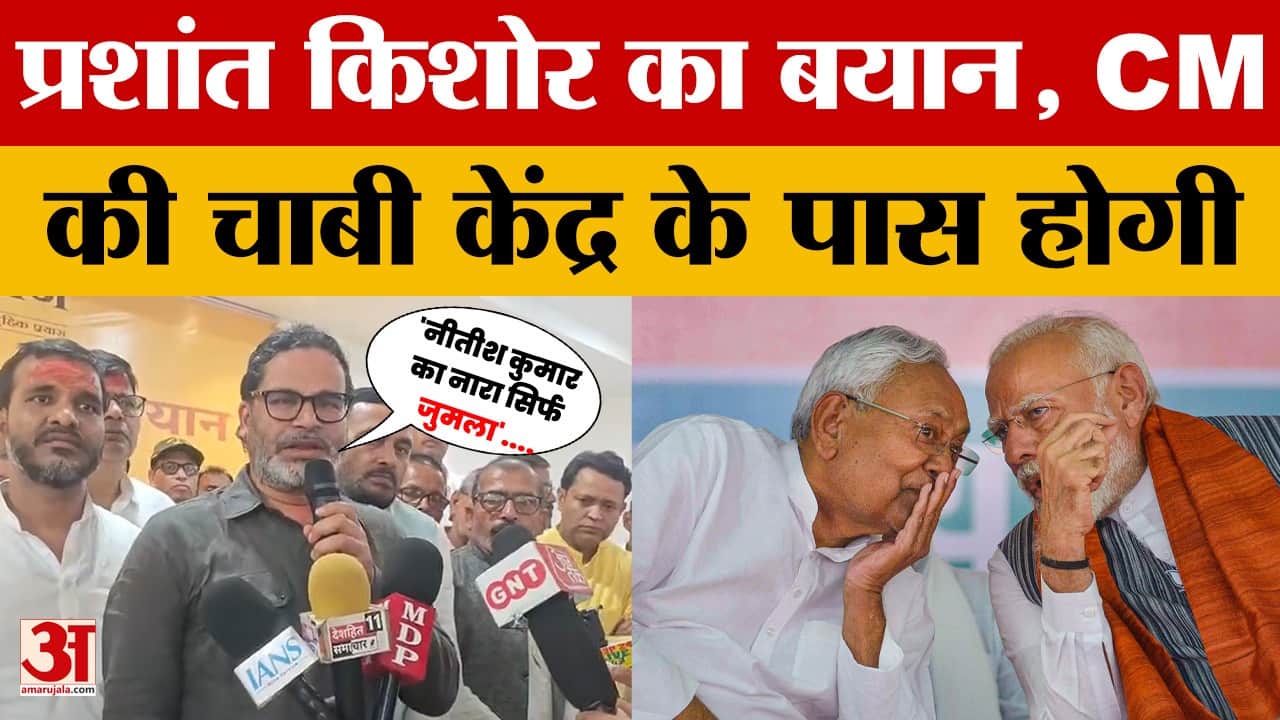 Prashant Kishor का हमला, Nitish Kumar का नारा सिर्फ जुमला था