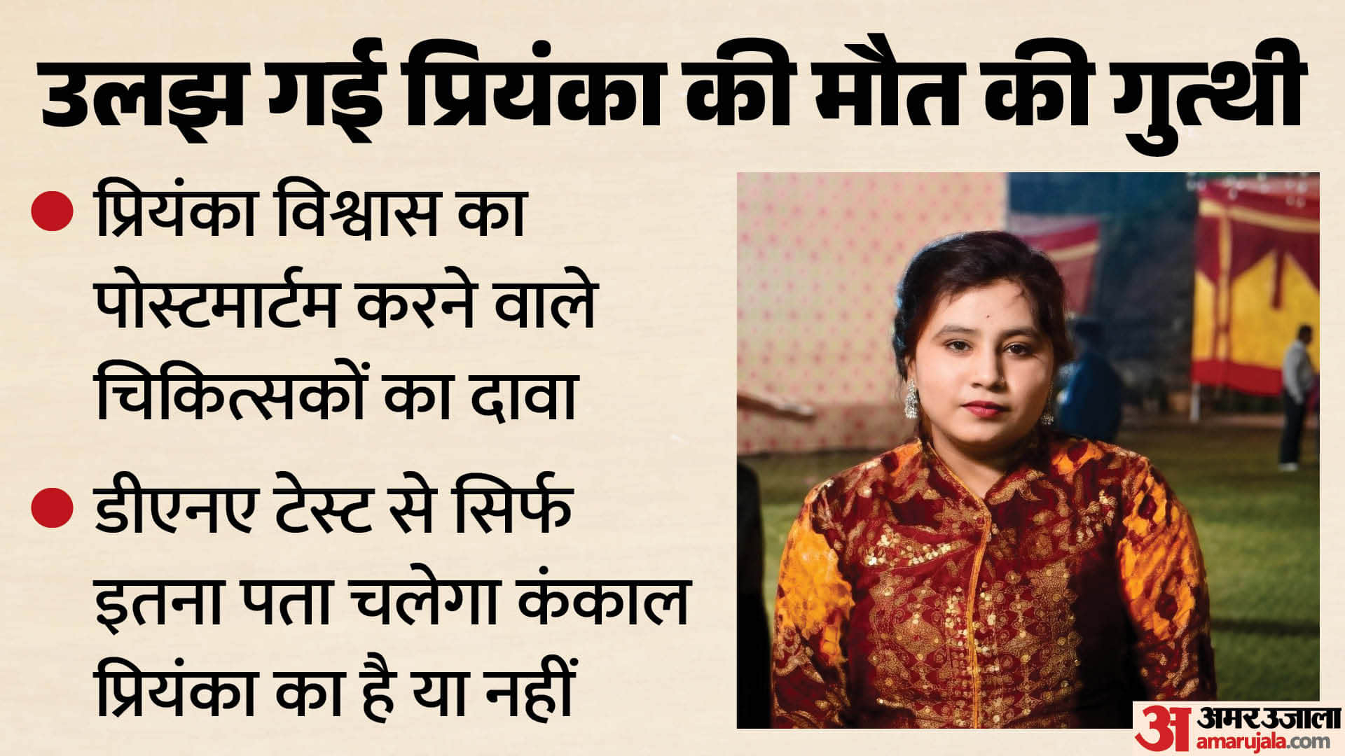 Meerut Priyanka Biswas Death Case Mystery of Priyanka Death Will Never Be Solved Doctors Post-mortem Claim