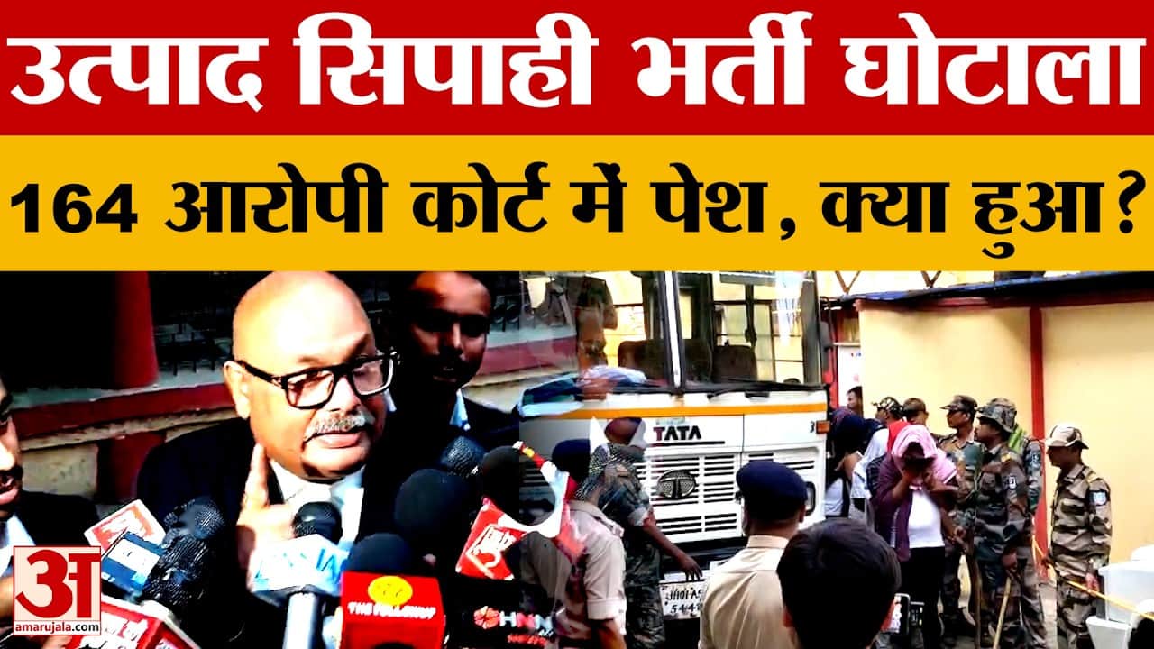 Ranchi: उत्पाद सिपाही भर्ती घोटाला में 164 आरोपी कोर्ट में हुए पेश