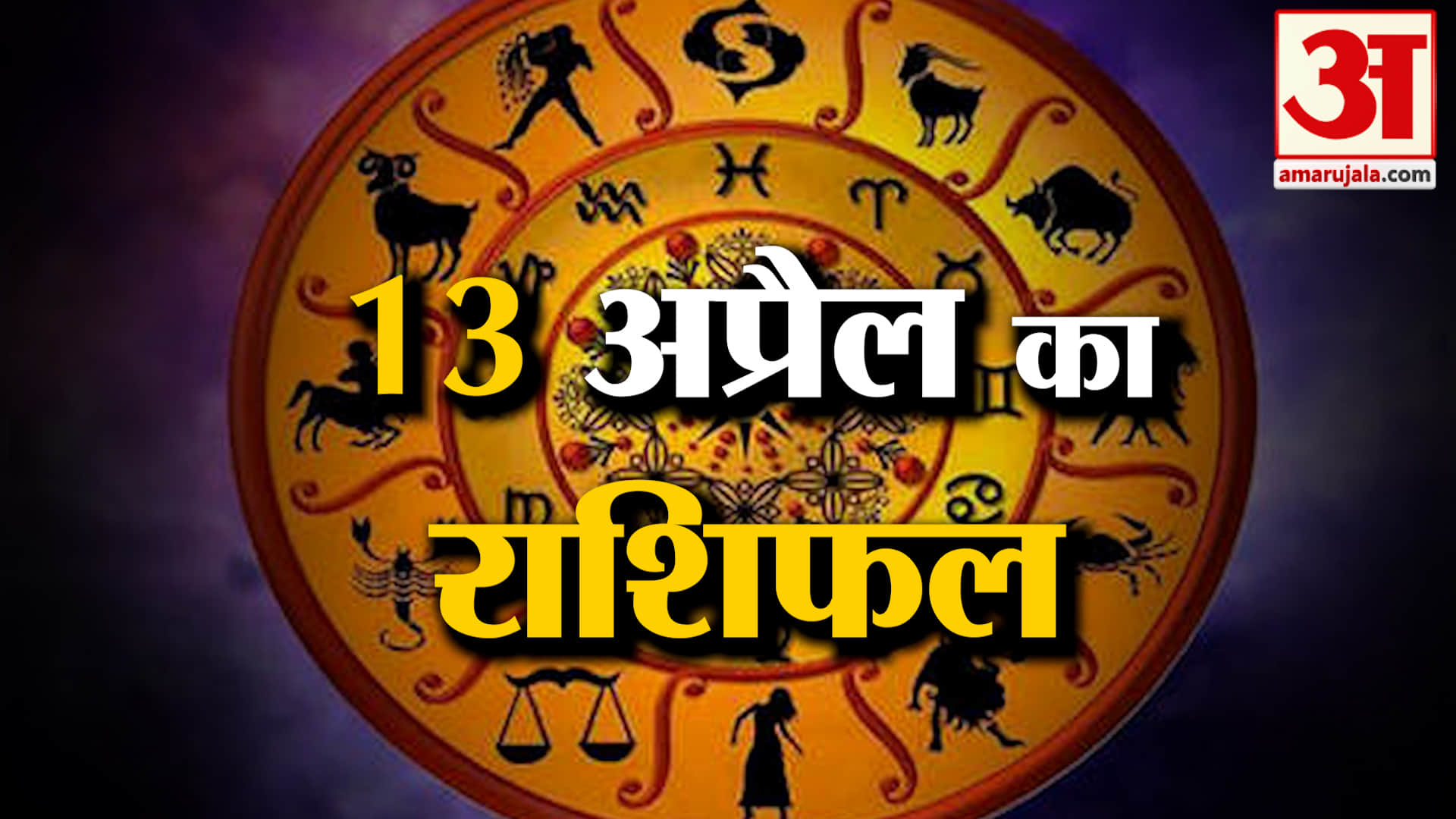 Rashifal 13 April 2026: देखिए क्या कहती है आपकी राशि | Aaj Ka Rashifal | Horoscope | Amar Ujala