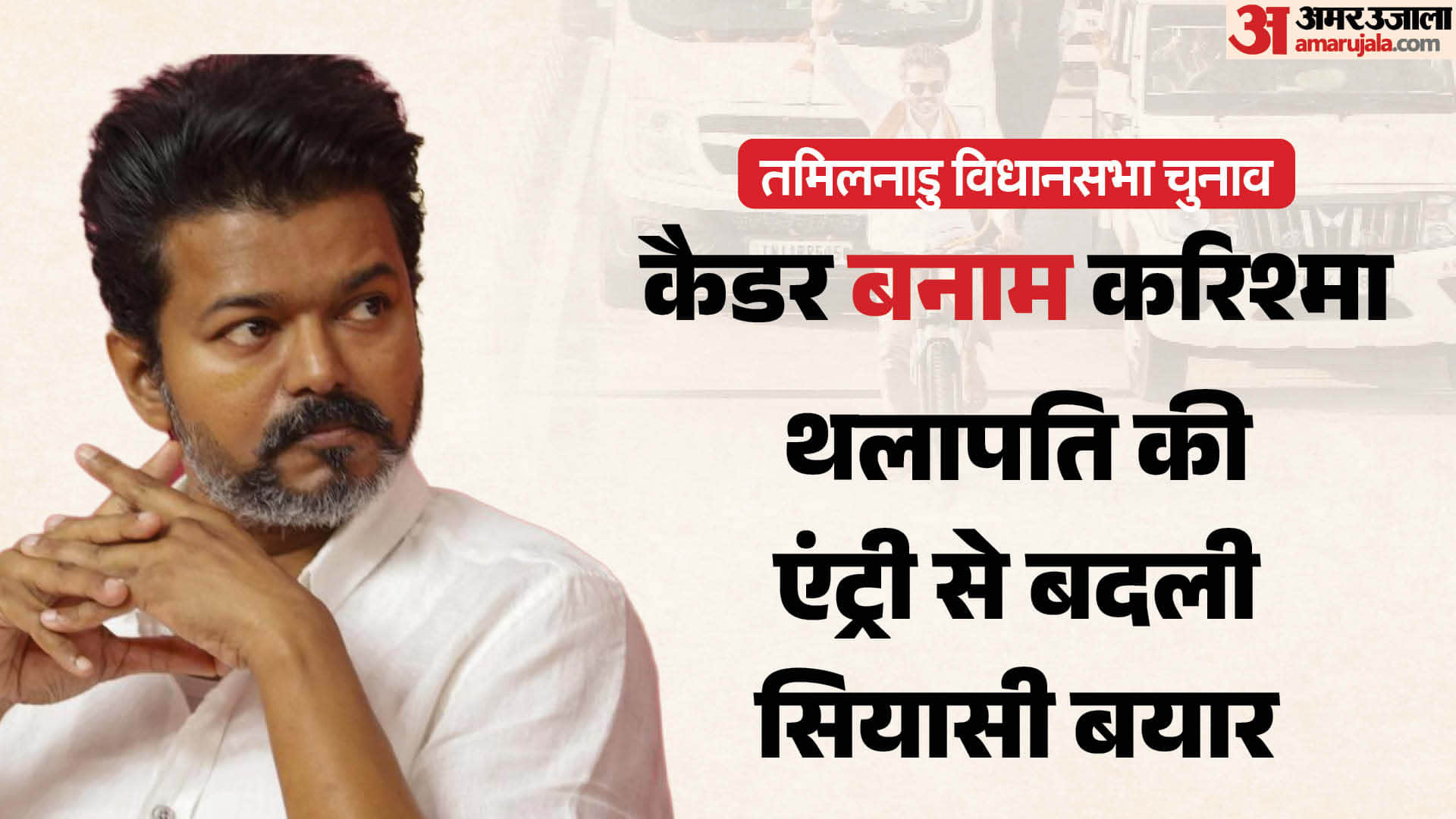 तमिलनाडु विधानसभा चुनाव में विजय का प्रचार बटोर रहा सुर्खियां