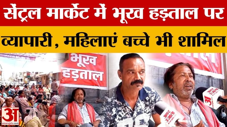 Meerut News: भूख हड़ताल पर बैठे व्यापारी, कहा...मकान के लिए दे देंगे कुर्बानी | Amar Ujala
