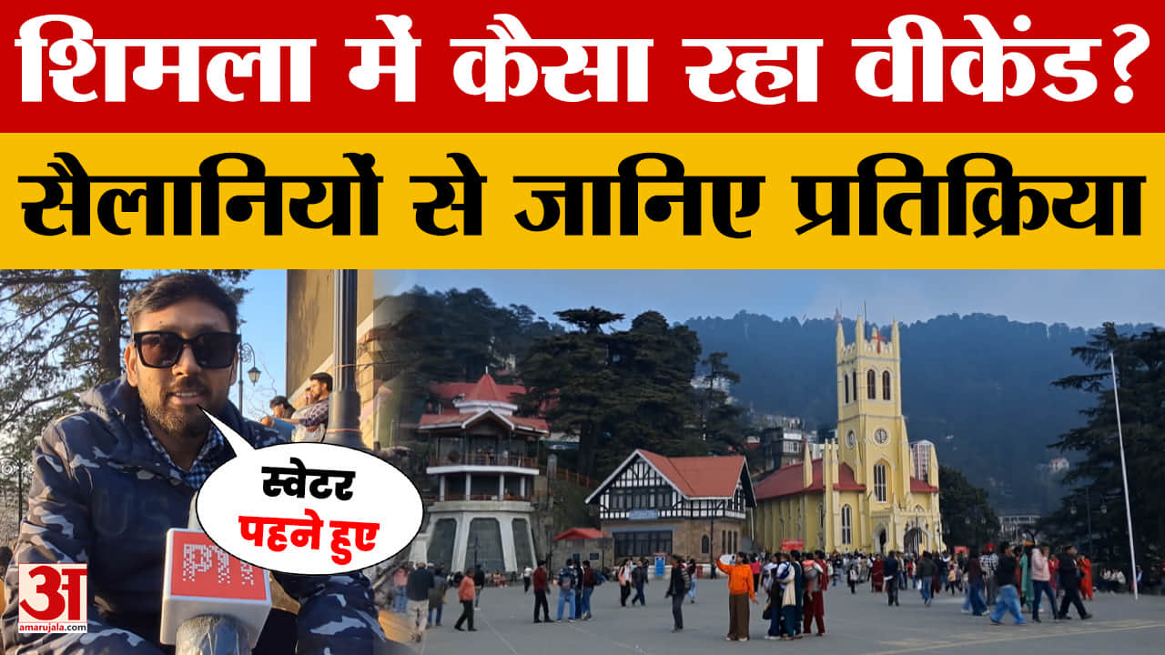 Weekend Travel Plan: शिमला में कैसा रहा वीकेंड? सैलानियों से जानिए प्रतिक्रिया | Himachal Pradesh |
