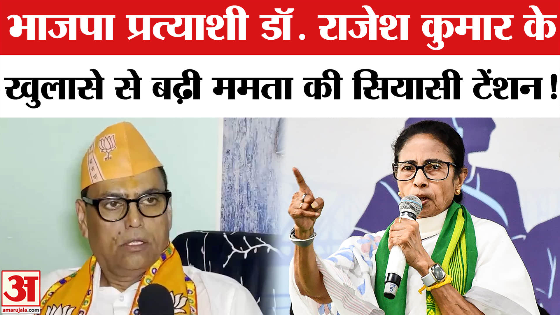 West Bengal Elections 2026: भाजपा प्रत्याशी डॉ. राजेश कुमार ने खोले ममता के राज, बंगाल में मचा सियास