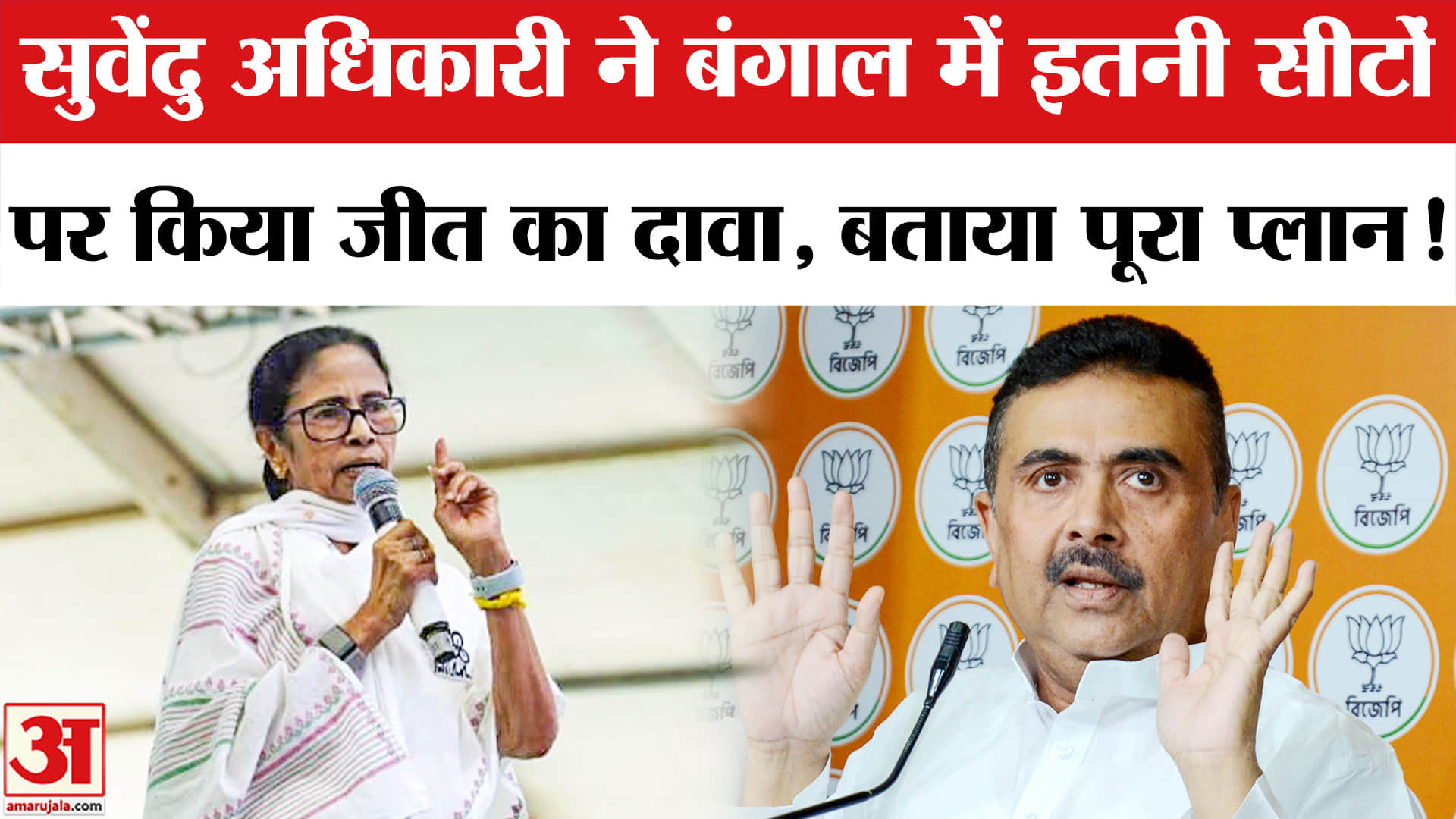 West Bengal Elections 2026: भाजपा उम्मीदवार सुवेंदु अधिकारी ने ममता के गढ़ में किया बड़ी जीत का दावा