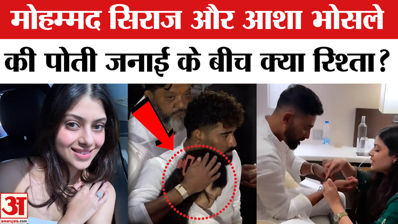 मोहम्मद सिराज और जनाई भोसले का रिश्ता