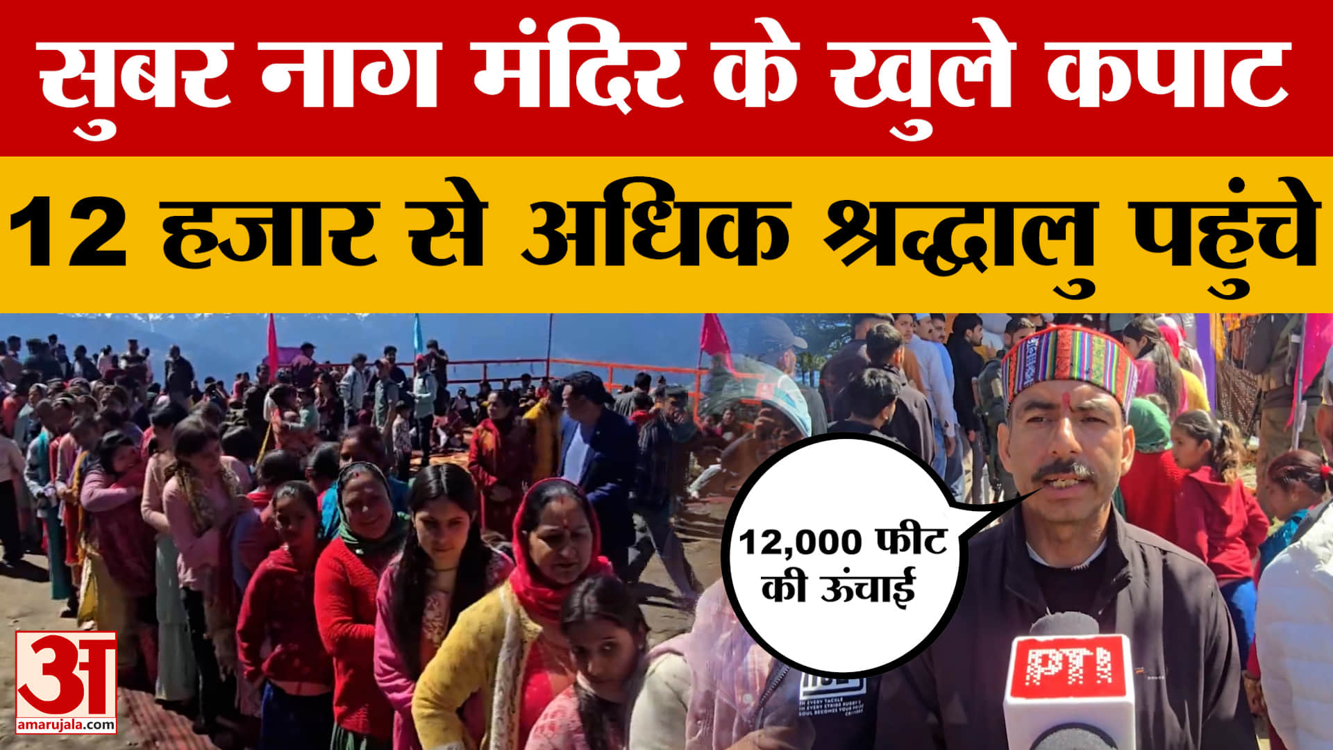 12,000 फीट की ऊंचाई पर सुबर नाग मंदिर के खुले कपाट, सोमवार दोपहर दो बजे तक पहुंच चुके थे 12,000 श्रद