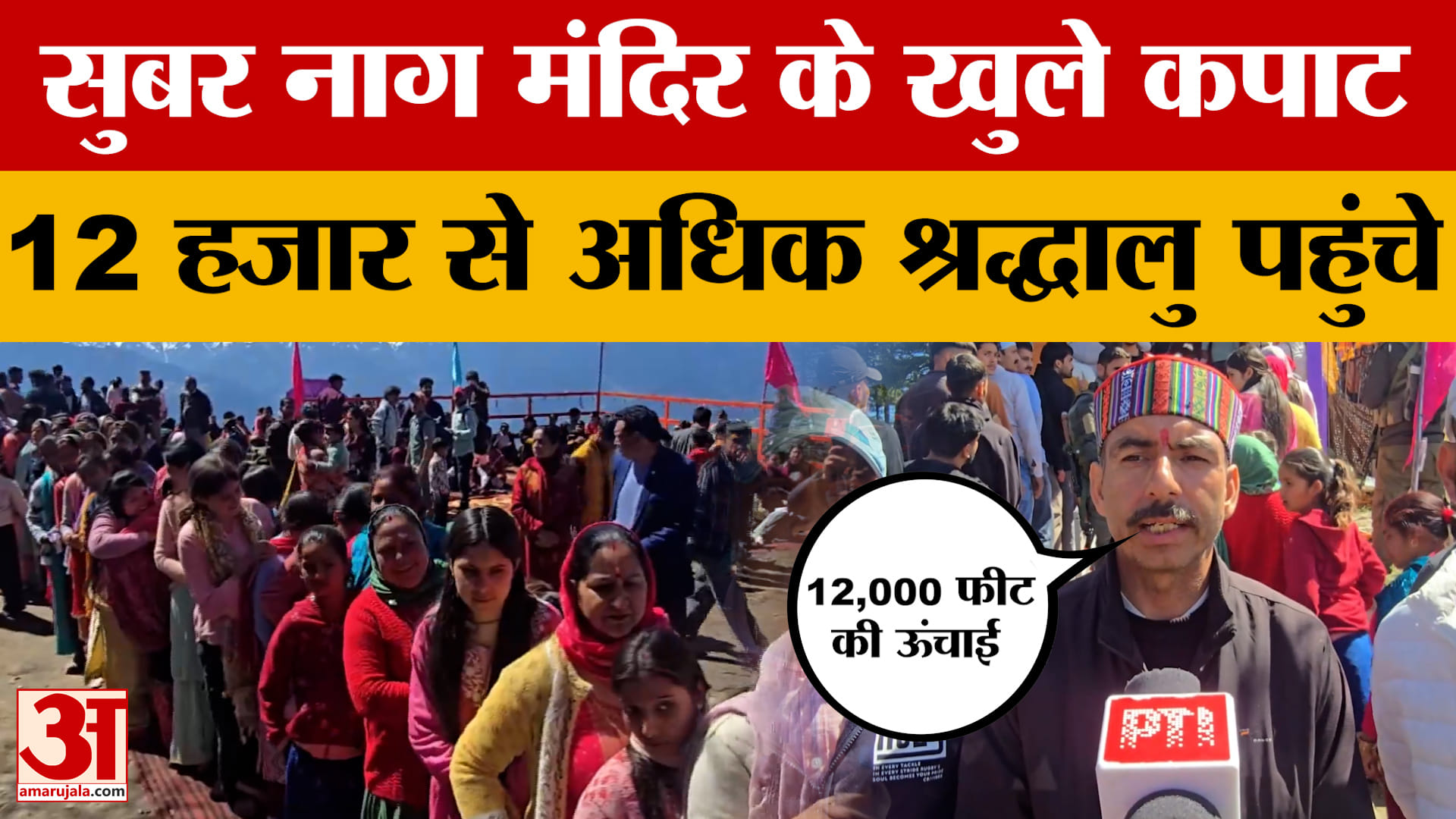 12,000 फीट की ऊंचाई पर सुबर नाग मंदिर के खुले कपाट, सोमवार दोपहर दो बजे तक पहुंच चुके थे 12,000 श्रद