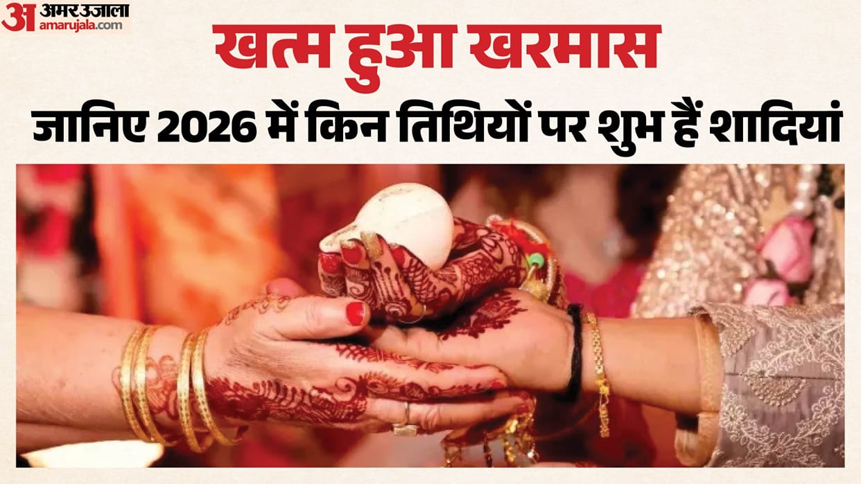 UP: Kharmas will end today, auspicious events will begin tomorrow; marriages are auspicious on these dates.