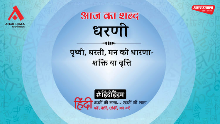 आज का शब्द: धरणी और हरिवंशराय बच्चन की कविता- मयूरी,नाच, मगन-मन नाच !