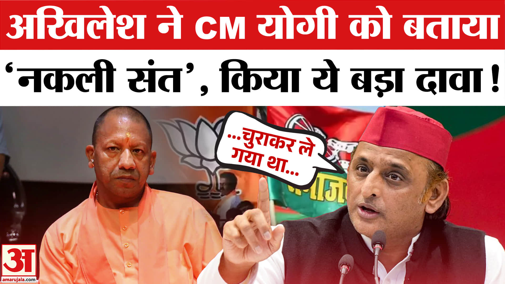 Akhilesh Yadav ON CM Yogi:अखिलेश ने CM योगी को बताया 'नकली संत', गरमाया यूपी का सियासी माहौल!