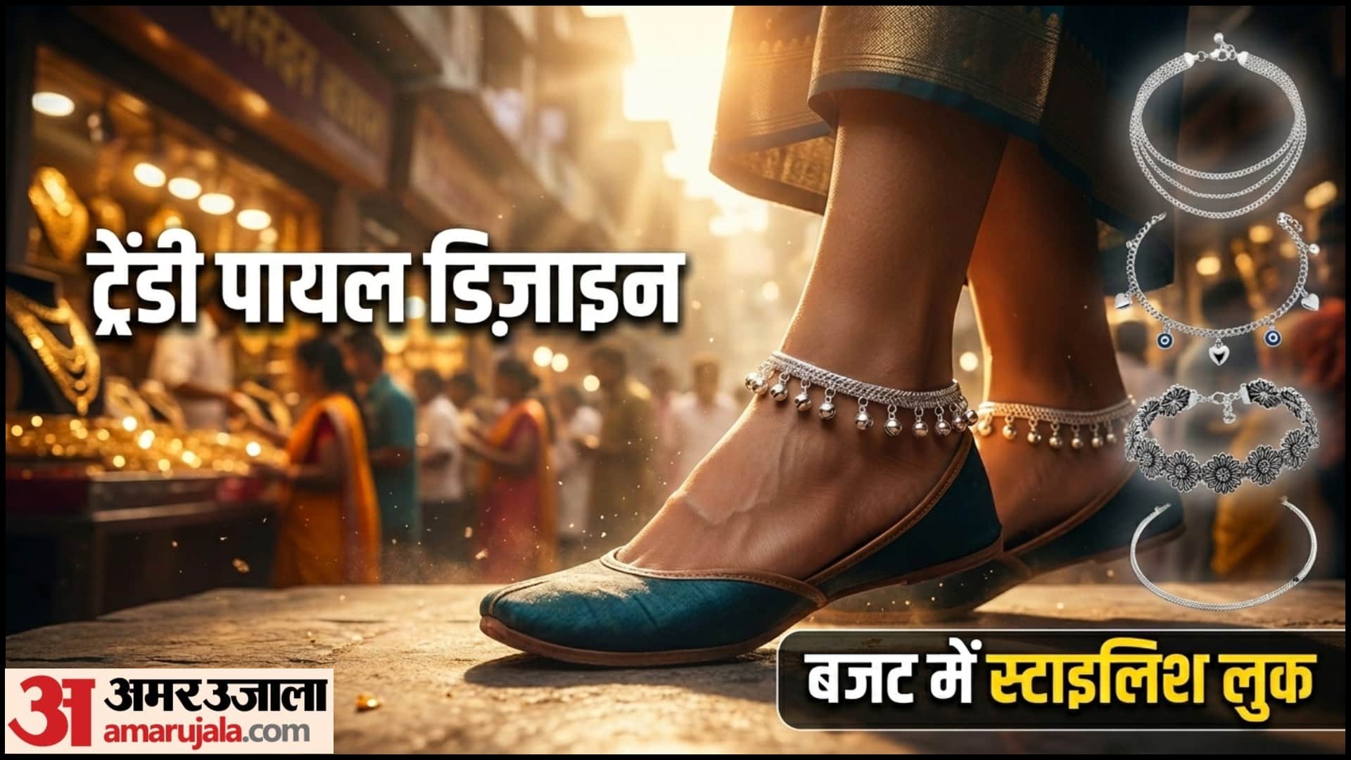 अक्षय तृतीया पर खरीदें बजट में ये पायल डिजाइन