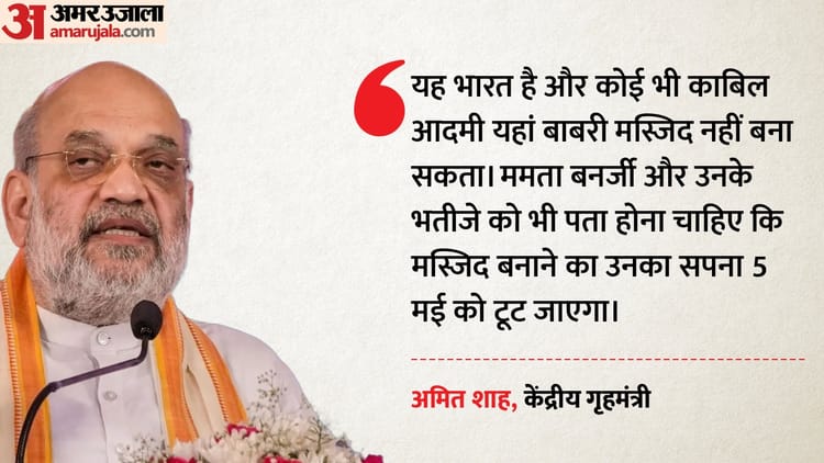 West Bengal Polls: 'बंगाल में नहीं बनने देंगे बाबरी मस्जिद', अमित शाह की दो टूक; कबीर और ममता पर साधा निशाना
