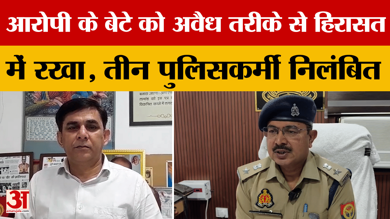 Amroha: आरोपी के बेटे को अवैध तरीके से हिरासत में रखा, तीन पुलिसकर्मी निलंबित