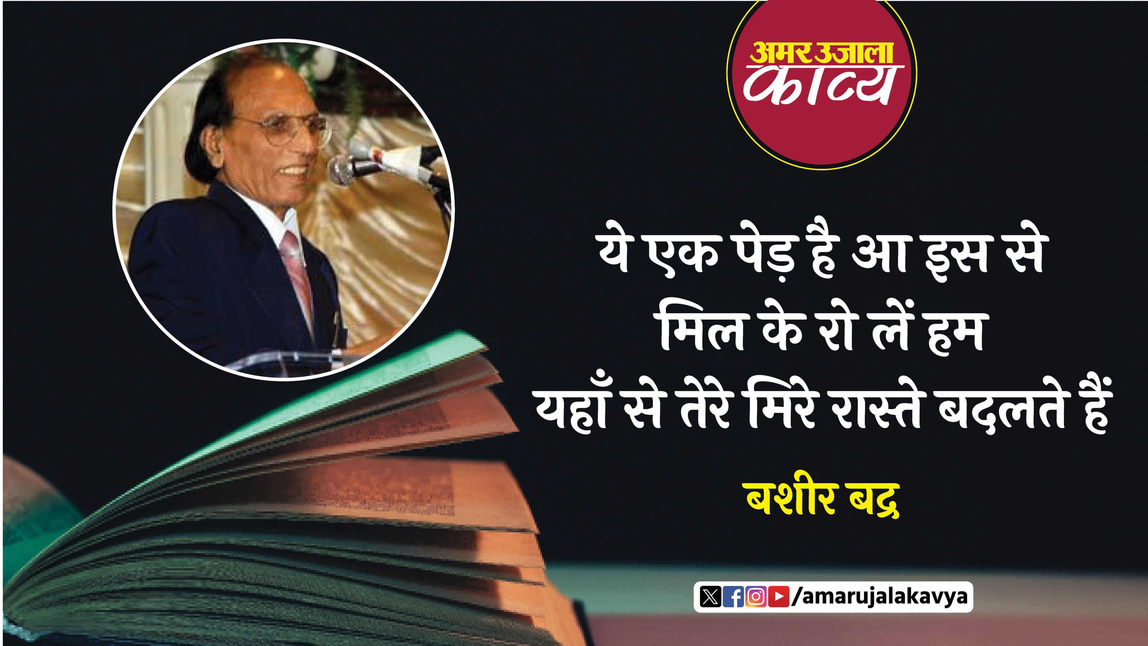 bashir badra famous ghazal udas ankhon se ansoo nahin nikalte hain