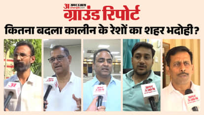 Bhadohi Ground Report on Industry Employment and University including Development Works