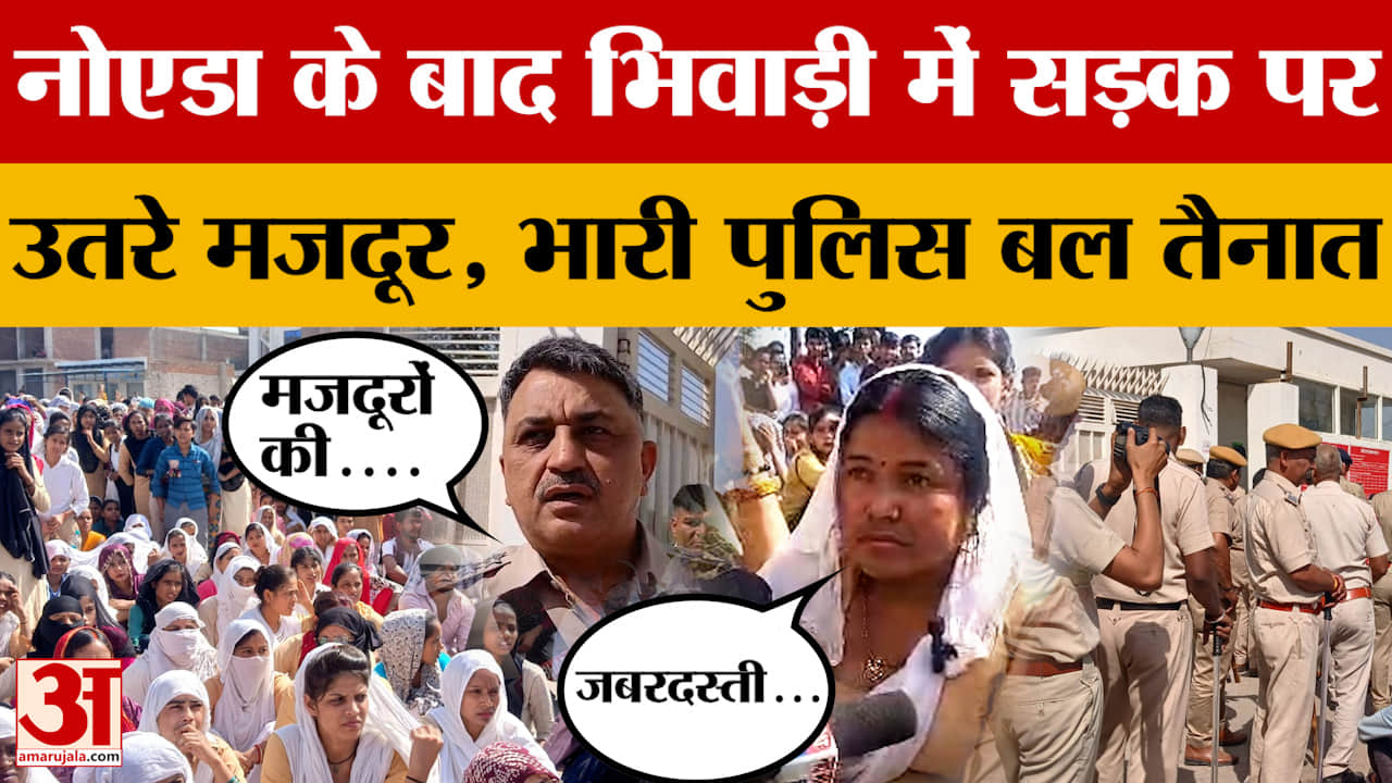 Bhiwadi Protest: भिवाड़ी में मदरसन प्लांट पर हजारों मजदूरों का धरना, सैलरी बढ़ाने की मांग