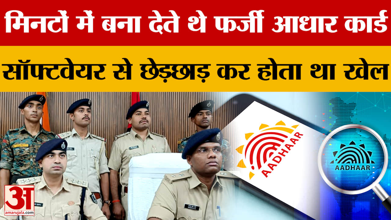 Bihar Latest News: बिहार में फर्जी दस्तावेज बनाने वाले गिरोह का पर्दाफाश, पुलिस के भी उड़े होश
