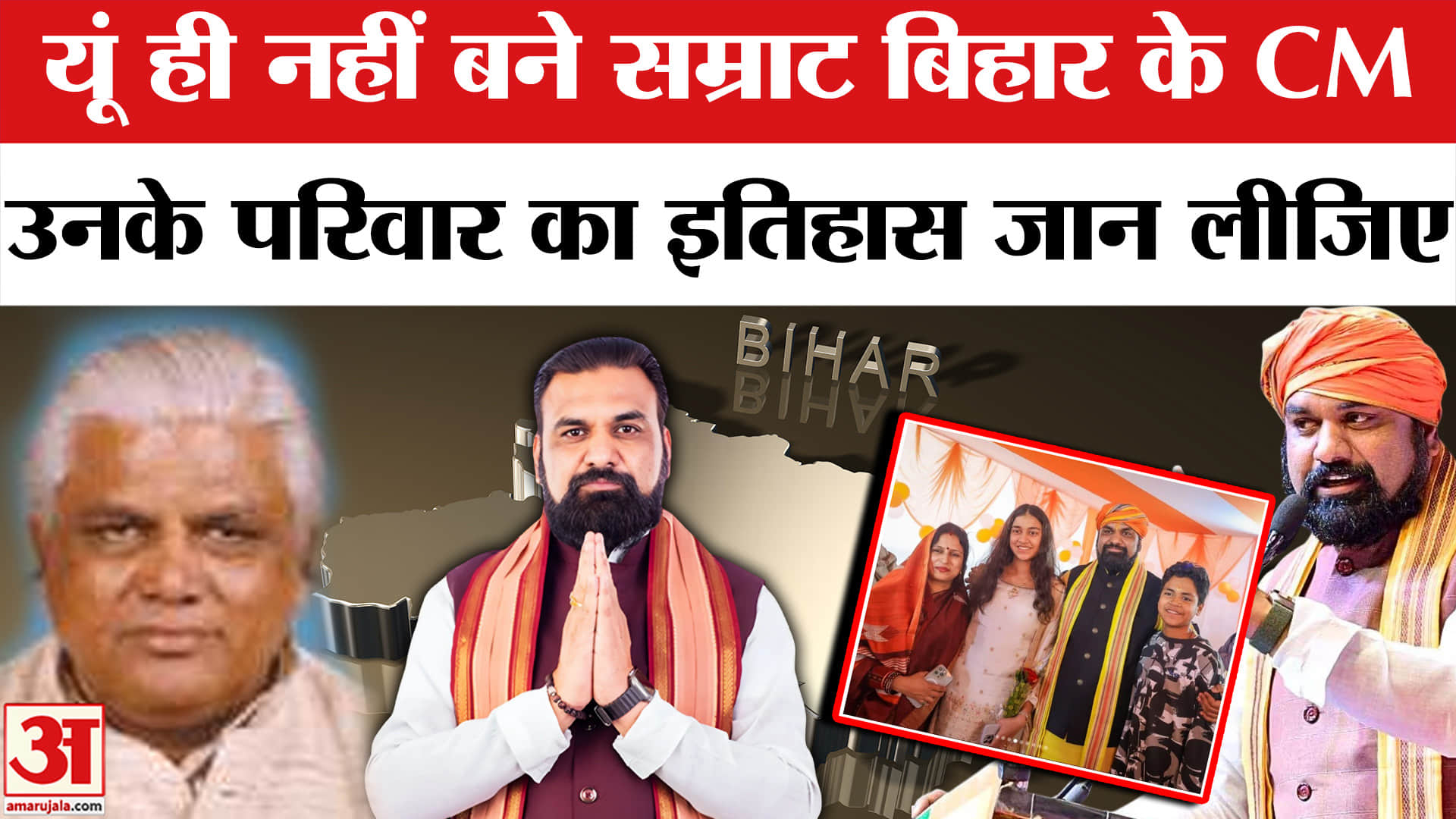 Bihar New CM: Samrat Chaudhary के पिता से लेकर परिवार का इतिहास| Nitish Kumar | Amar Ujala