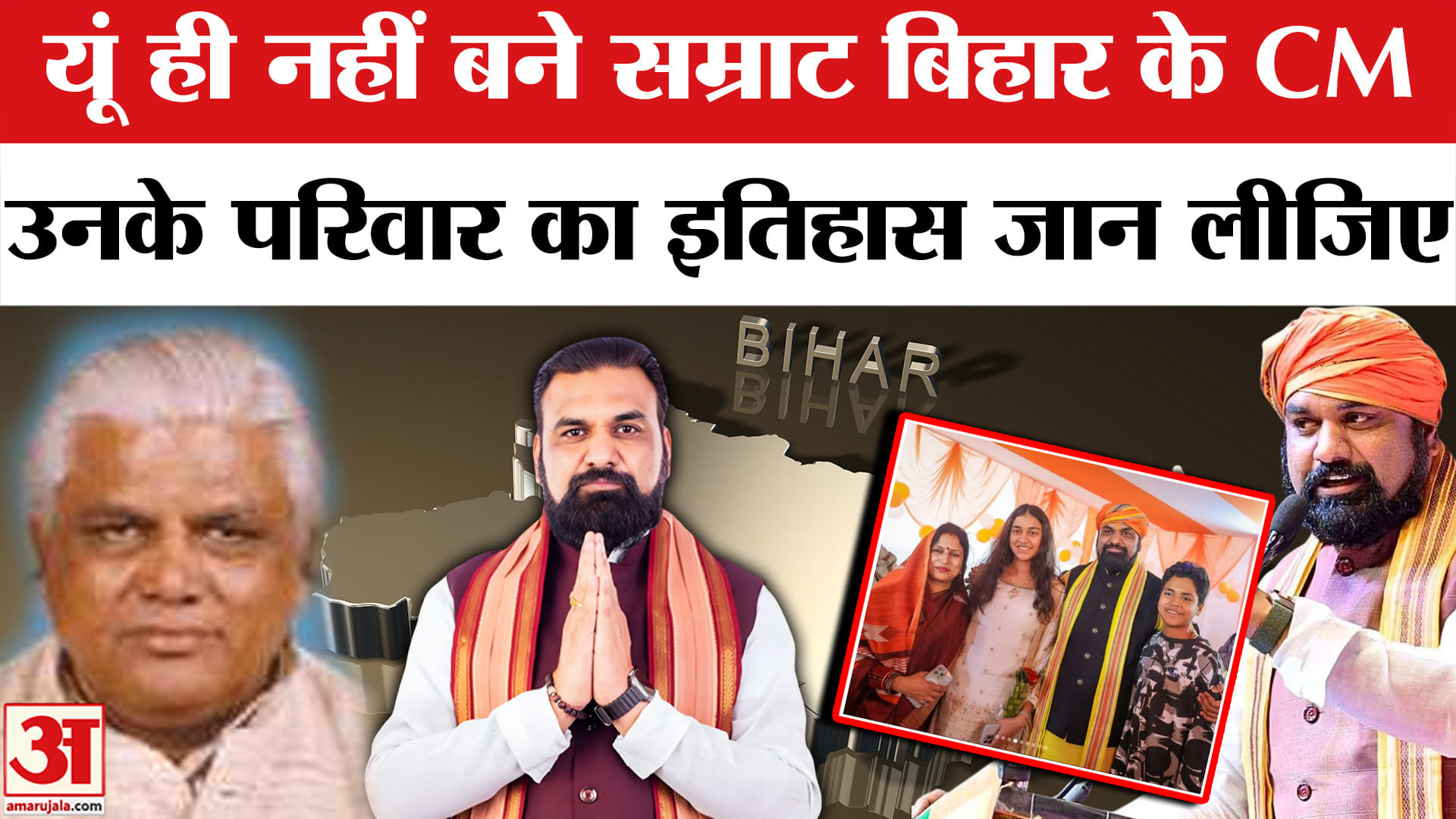 Bihar New CM: Samrat Chaudhary के पिता से लेकर परिवार का इतिहास| Nitish Kumar | Amar Ujala