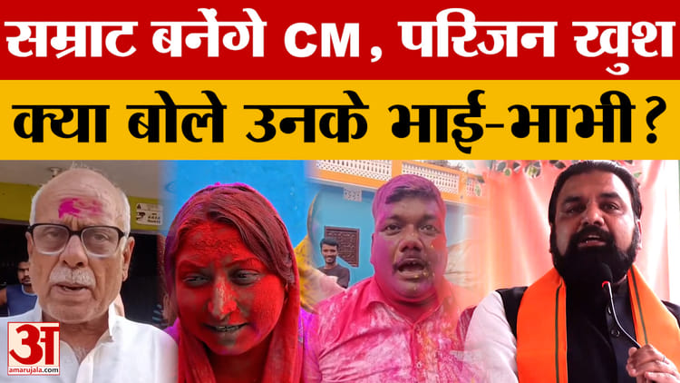 Bihar New CM Update: Samrat Chaudhary बनेंगे CM, परिजन खुश...क्या बोले उनके भाई-भाभी?