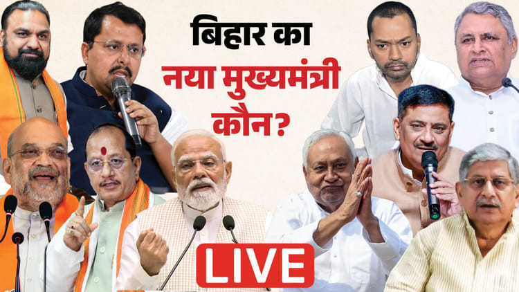 Bihar New CM Live: आखिरी कैबिनेट बैठक में CM नीतीश कुमार ने बताया फैसला; नितिन-शिवराज पहुंचे पटना