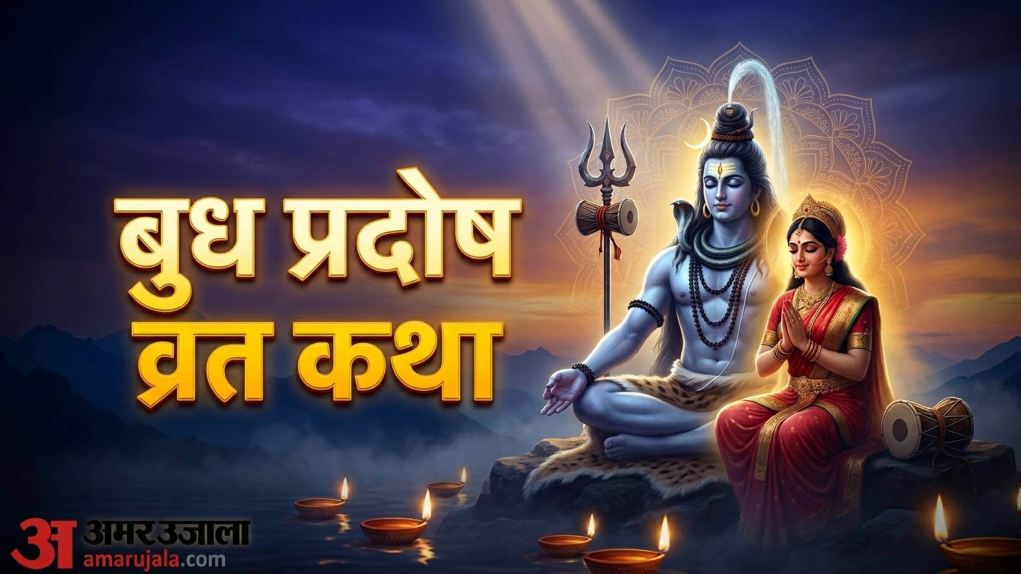 Budh Pradosh Vrat Katha in Hindi Shiv Ji Ki Aarti Om Jai Shiv Omkara