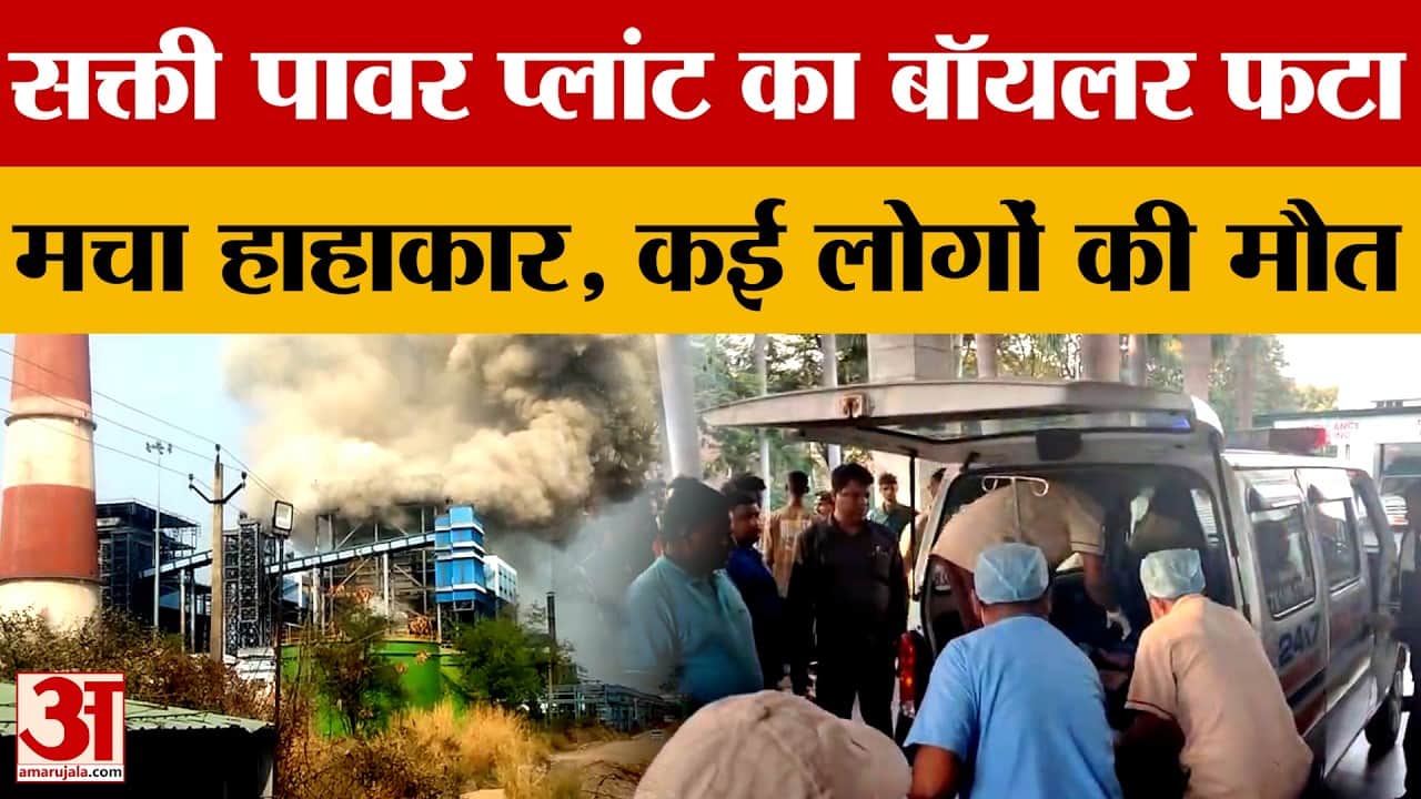 Chhattisgarh: सक्ती के वेदांता पावर प्लांट में बॉयलर फटने से कई लोगों की मौत