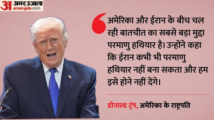 परमाणु बना नाक का सवाल: PAK वार्ता की विफलता के बाद ट्रंप ने फिर दोहराया- ईरान को किसी भी कीमत पर अनुमति नहीं