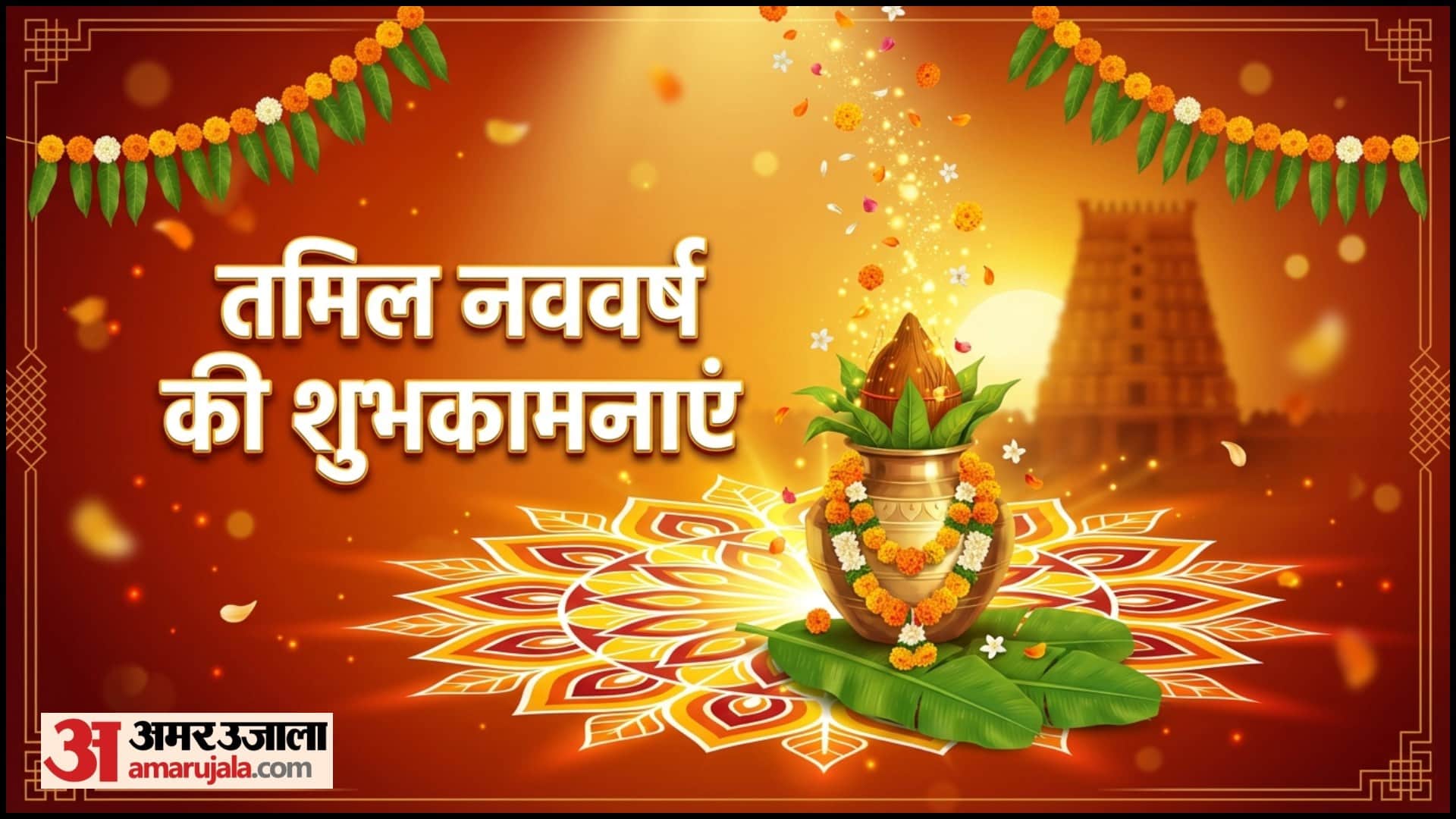 Happy Tamil New Year 2026 Wishes in Hindi Puthandu Kab Hai Date Importance And Celebration