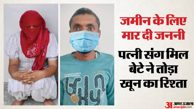 पैसे के लिए मां का कत्ल: सबकुछ छोटे बेटे के नाम करना चाहती थी ओमवती, ललित ने पत्नी संग तोड़ा खून का रिश्ता